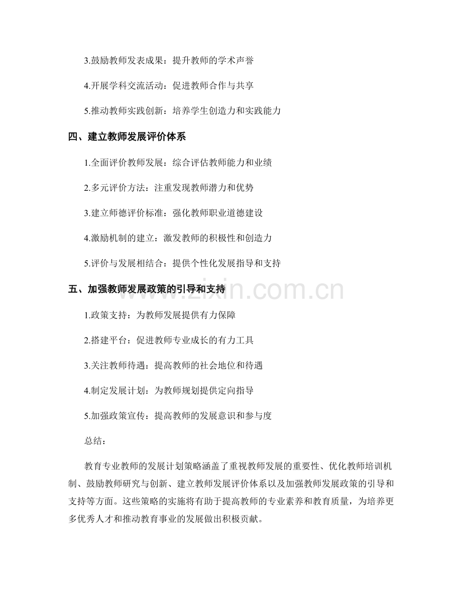 提高教育专业教师的发展计划策略.docx_第2页