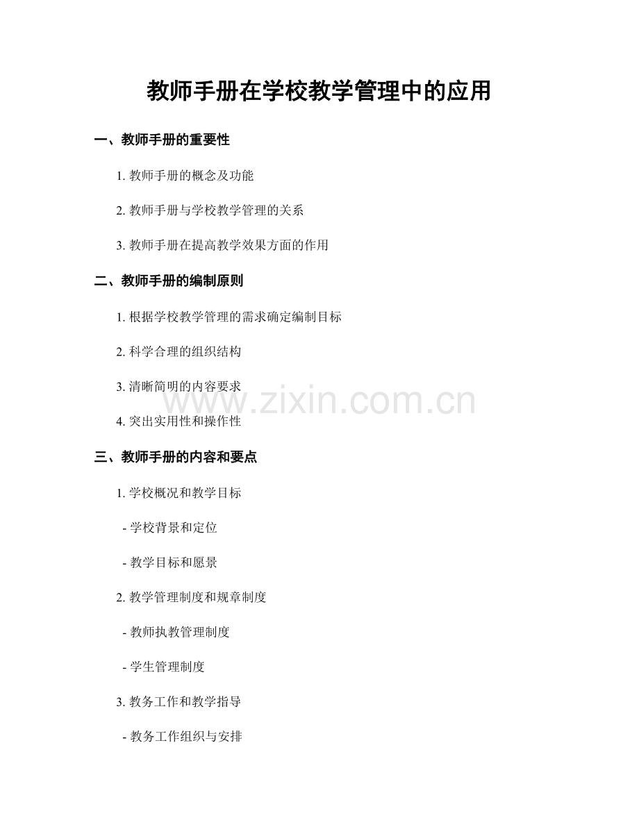 教师手册在学校教学管理中的应用.docx_第1页