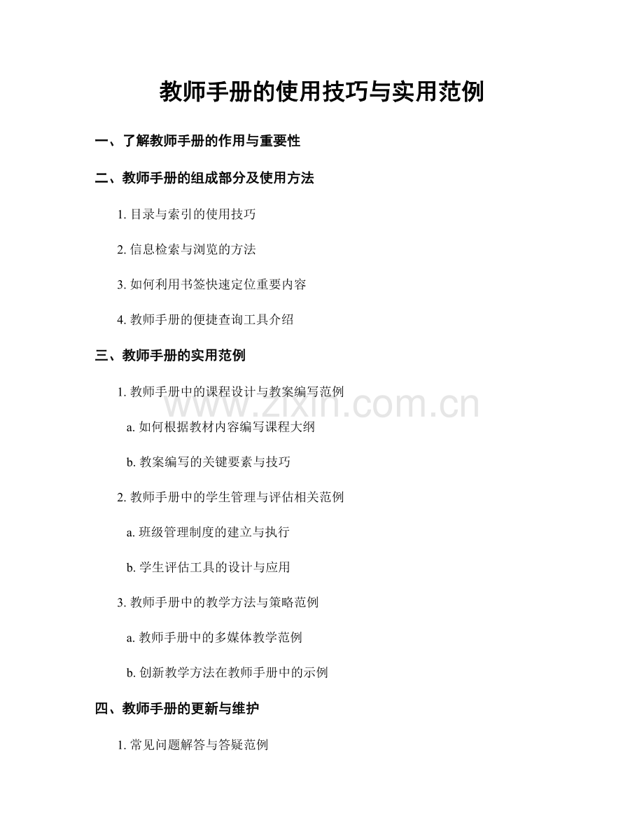 教师手册的使用技巧与实用范例.docx_第1页