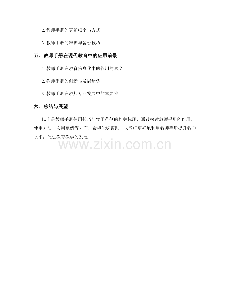 教师手册的使用技巧与实用范例.docx_第2页