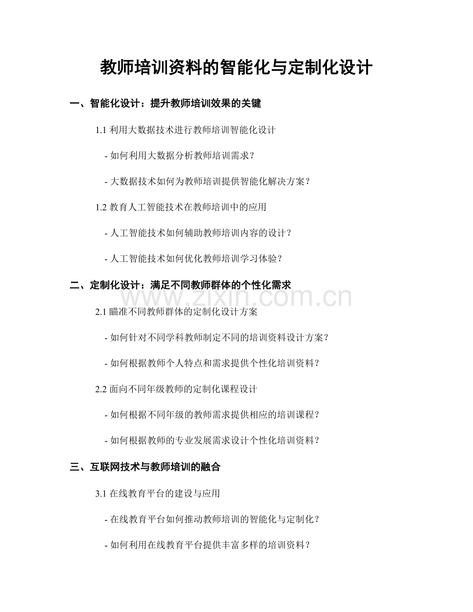 教师培训资料的智能化与定制化设计.docx_第1页