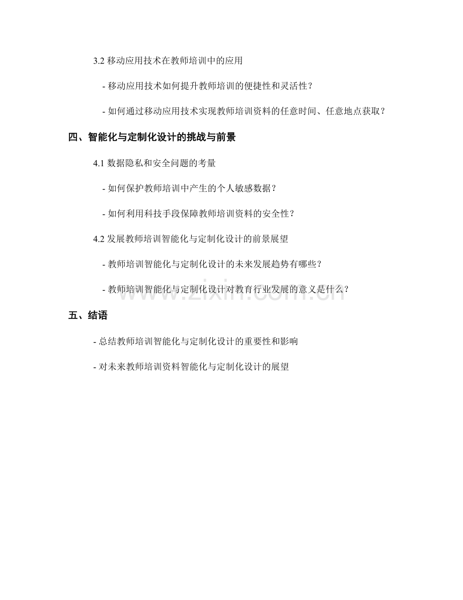 教师培训资料的智能化与定制化设计.docx_第2页