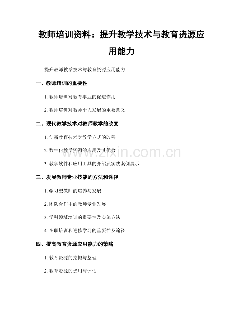 教师培训资料：提升教学技术与教育资源应用能力.docx_第1页