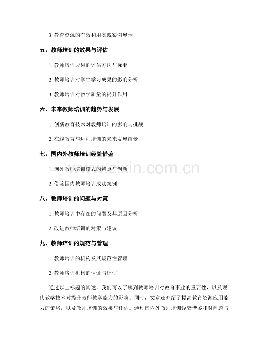 教师培训资料：提升教学技术与教育资源应用能力.docx_第2页