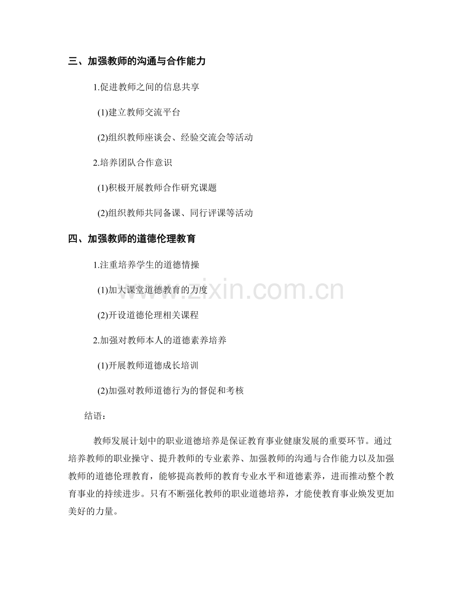 教师发展计划中的职业道德培养探索.docx_第2页