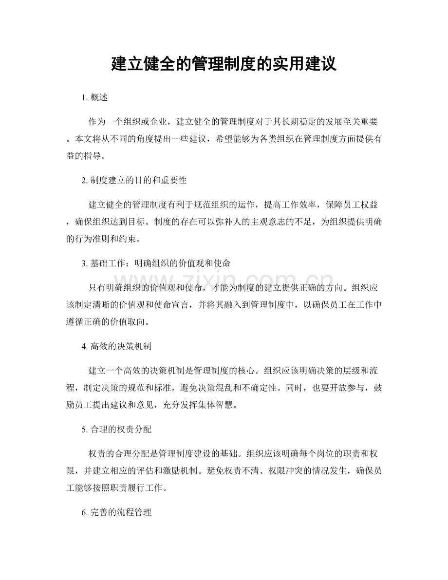 建立健全的管理制度的实用建议.docx_第1页