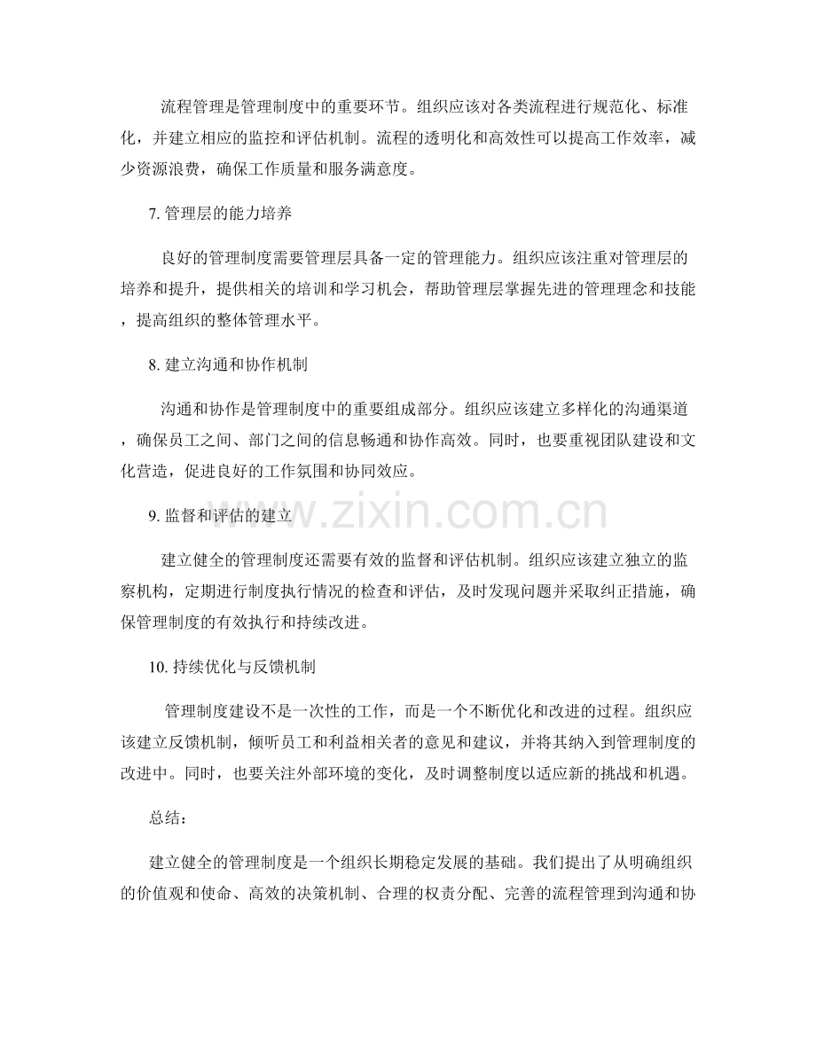 建立健全的管理制度的实用建议.docx_第2页