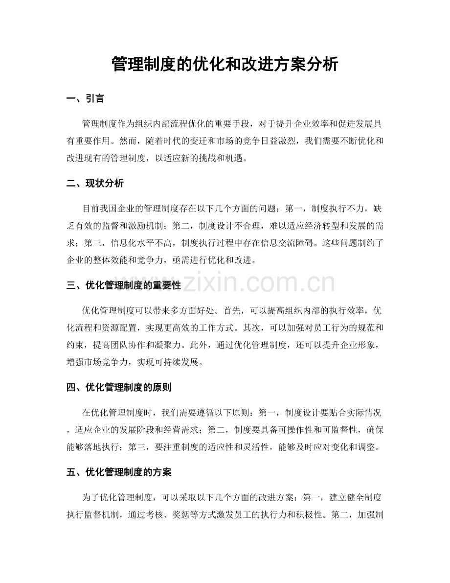 管理制度的优化和改进方案分析.docx_第1页