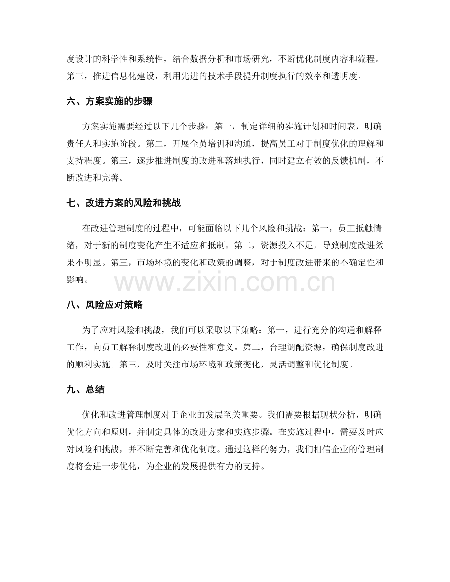 管理制度的优化和改进方案分析.docx_第2页