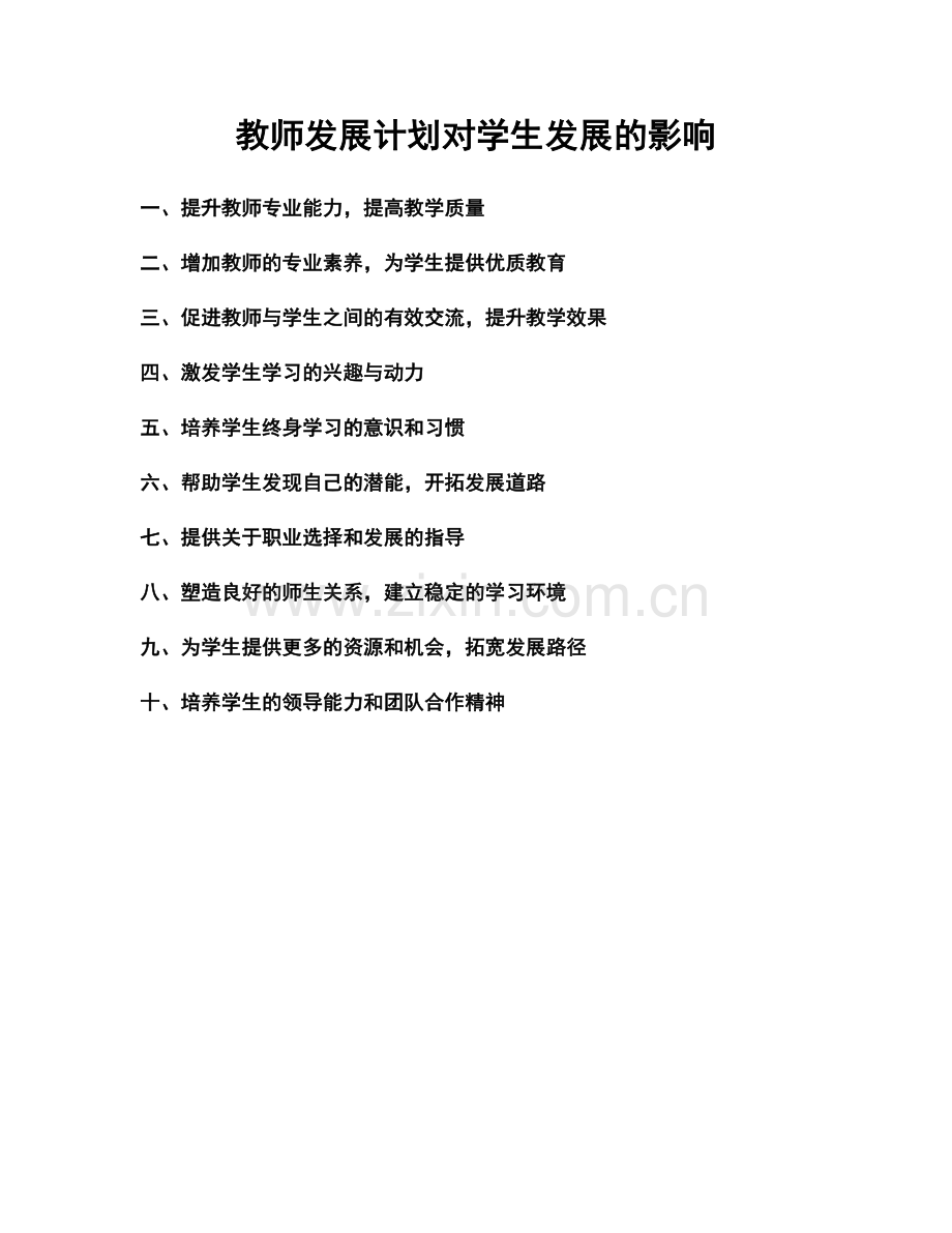 教师发展计划对学生发展的影响.docx_第1页