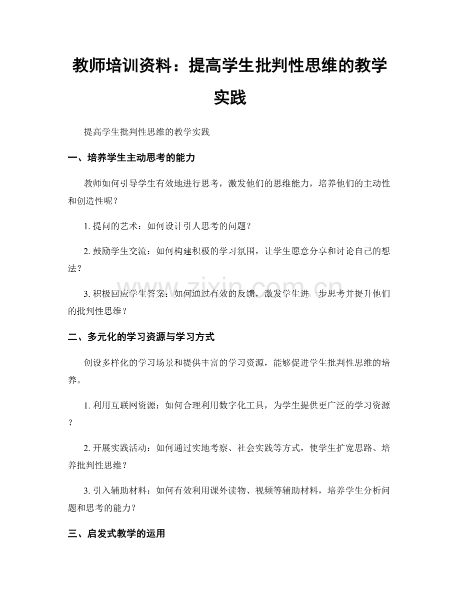 教师培训资料：提高学生批判性思维的教学实践.docx_第1页