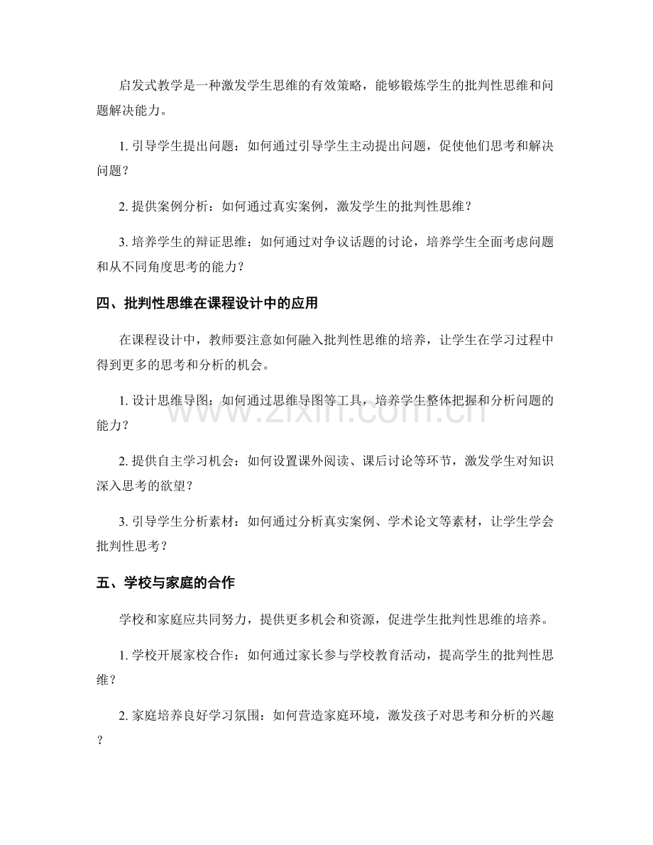 教师培训资料：提高学生批判性思维的教学实践.docx_第2页