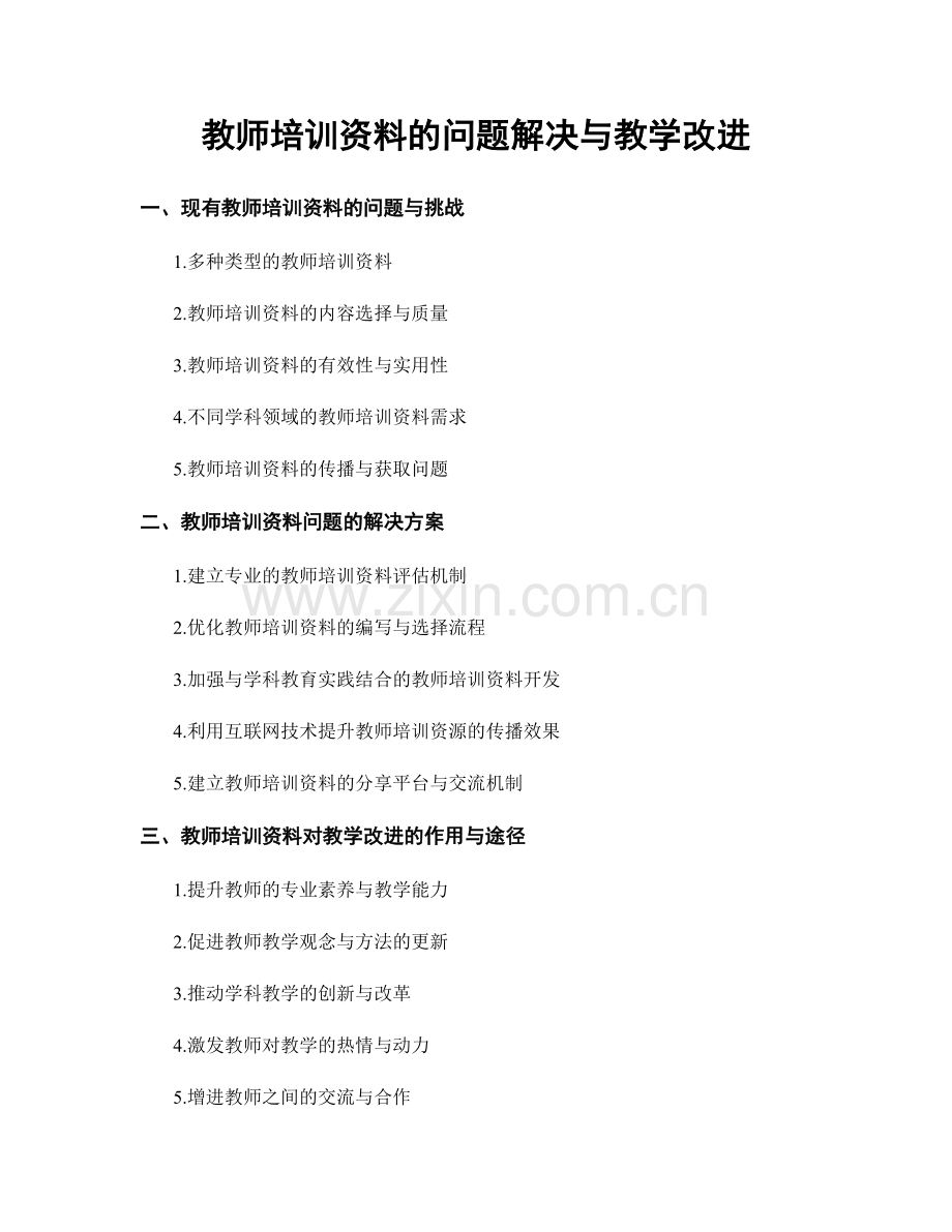 教师培训资料的问题解决与教学改进.docx_第1页