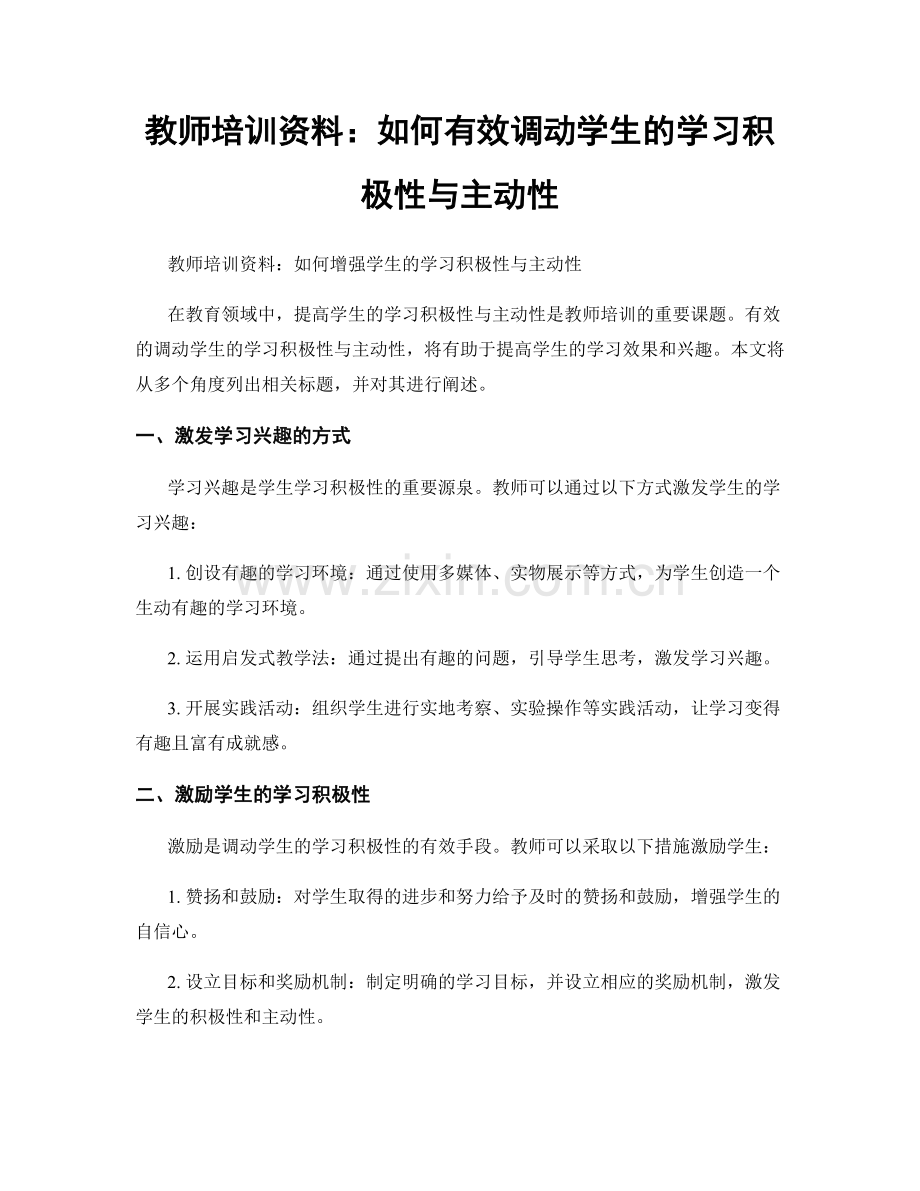 教师培训资料：如何有效调动学生的学习积极性与主动性.docx_第1页