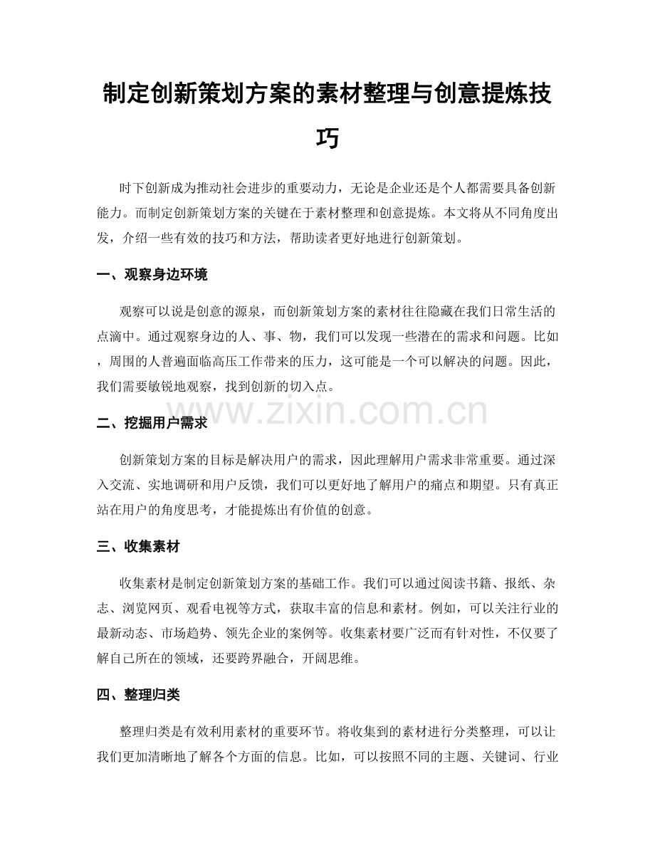 制定创新策划方案的素材整理与创意提炼技巧.docx_第1页