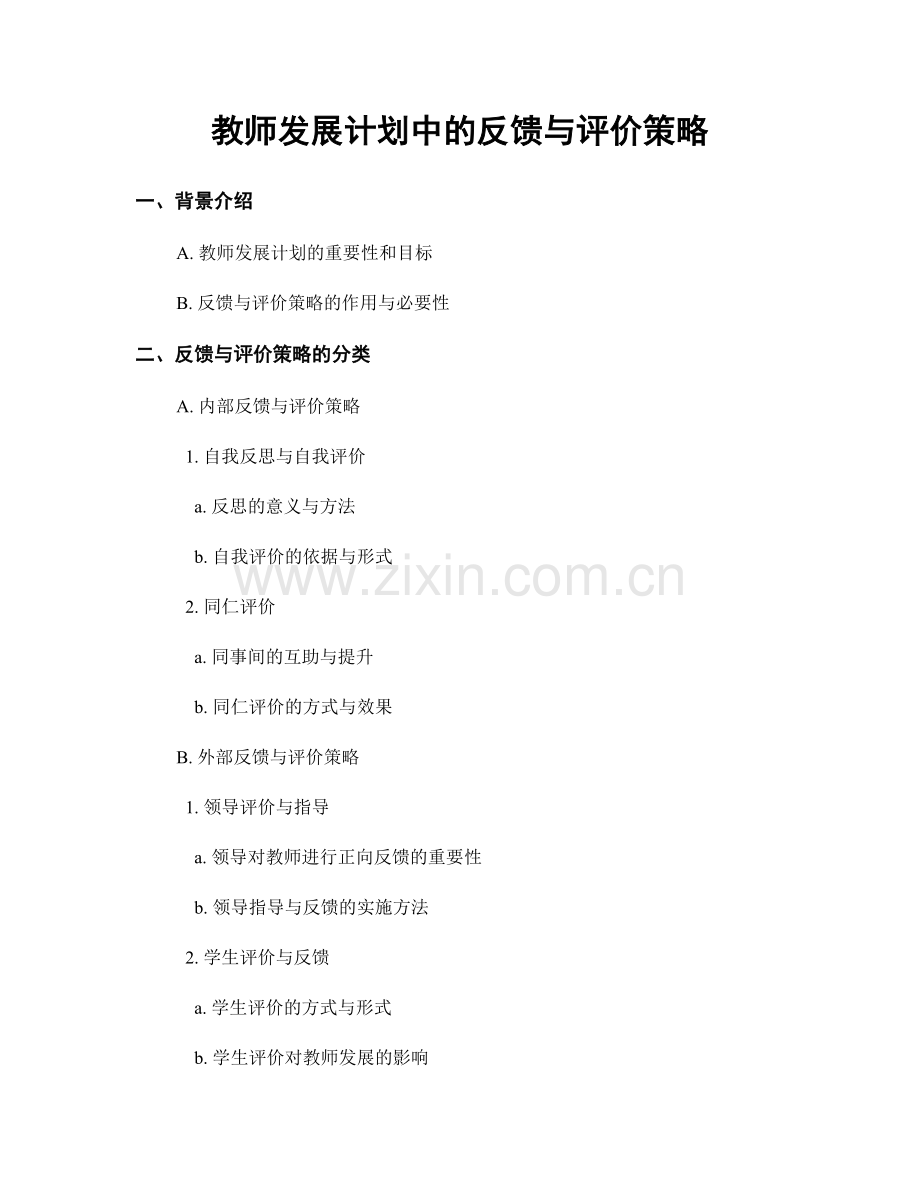 教师发展计划中的反馈与评价策略.docx_第1页