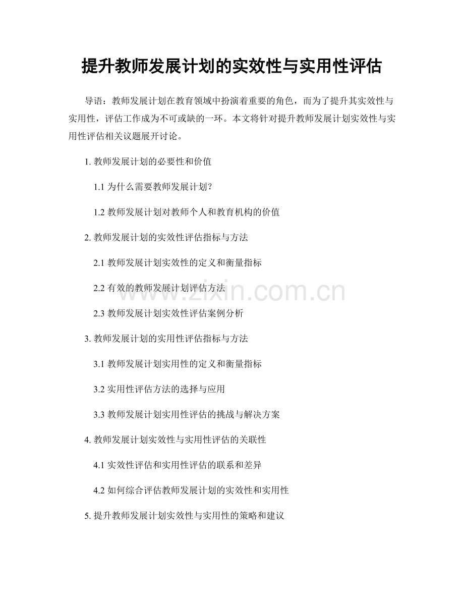 提升教师发展计划的实效性与实用性评估.docx_第1页