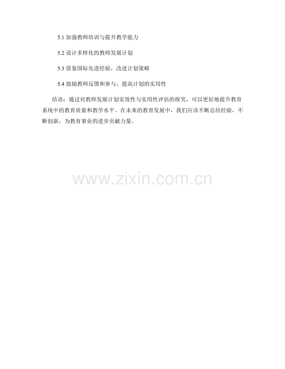 提升教师发展计划的实效性与实用性评估.docx_第2页