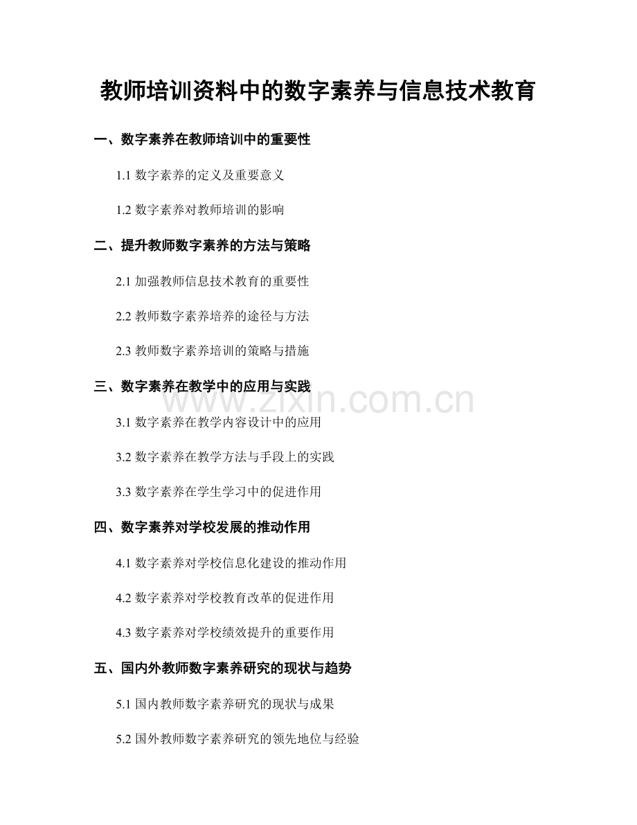 教师培训资料中的数字素养与信息技术教育.docx_第1页