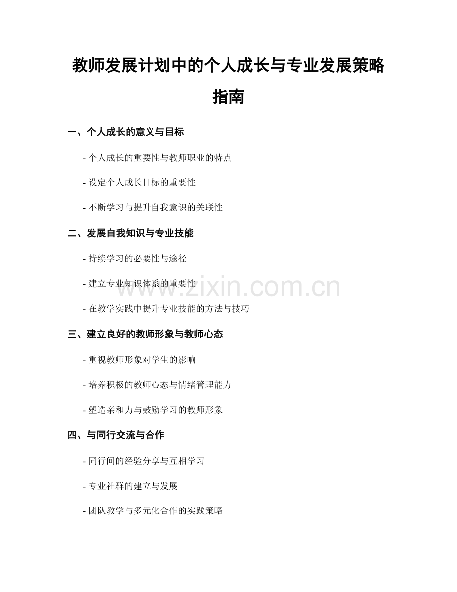 教师发展计划中的个人成长与专业发展策略指南.docx_第1页