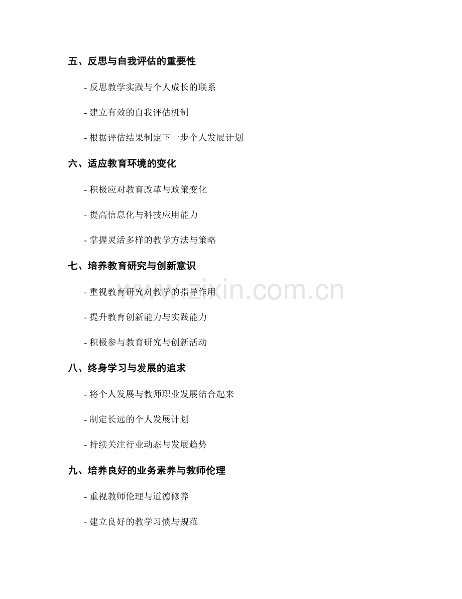 教师发展计划中的个人成长与专业发展策略指南.docx_第2页