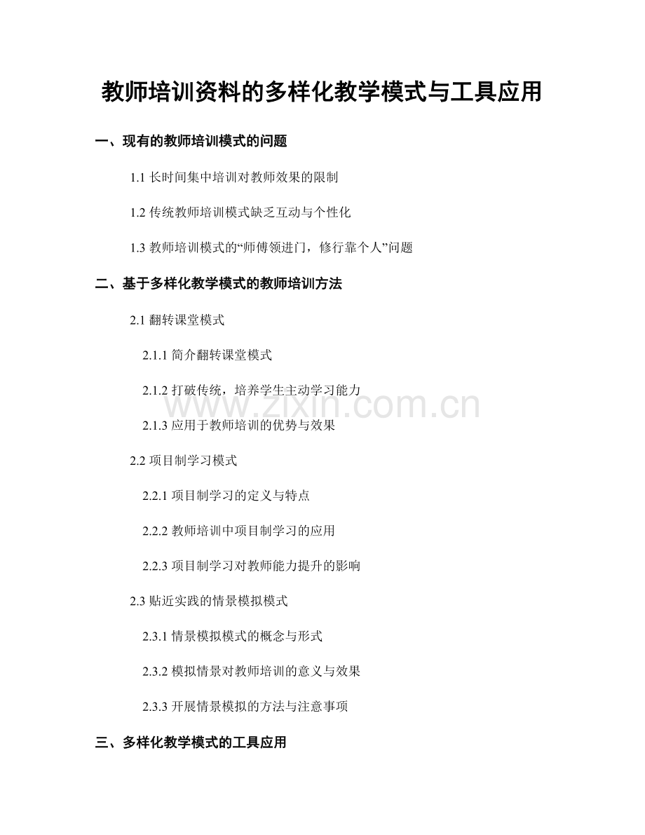 教师培训资料的多样化教学模式与工具应用.docx_第1页