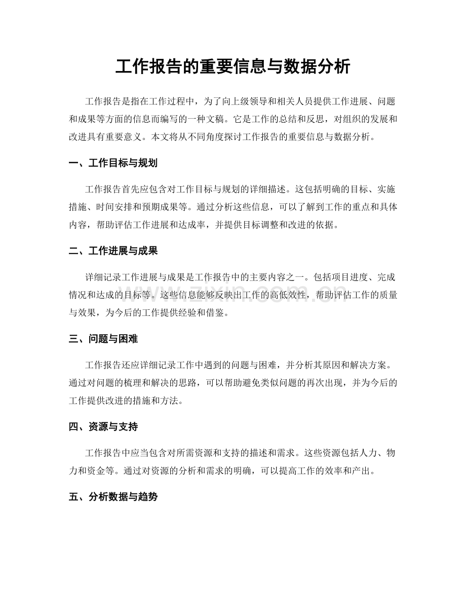 工作报告的重要信息与数据分析.docx_第1页