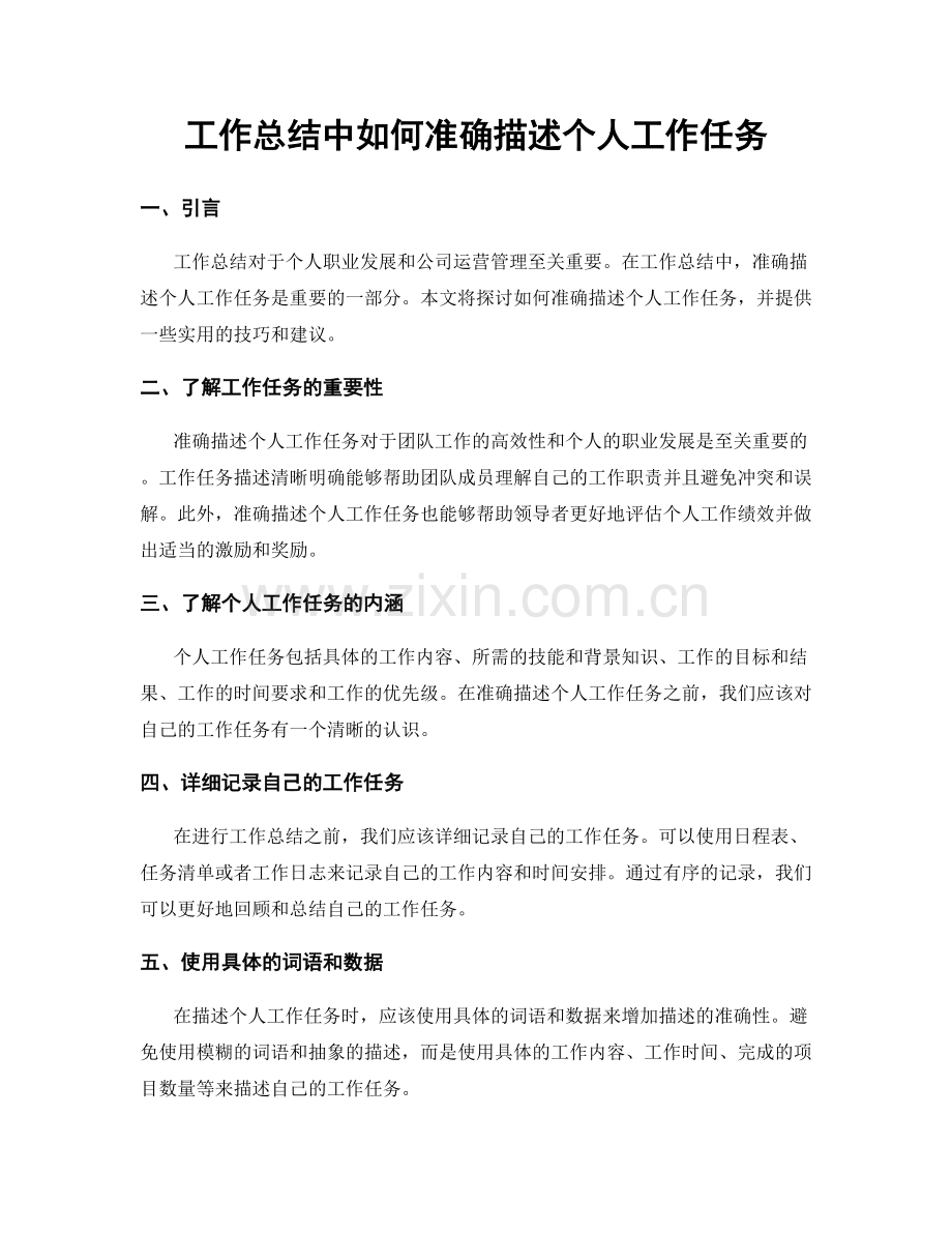 工作总结中如何准确描述个人工作任务.docx_第1页