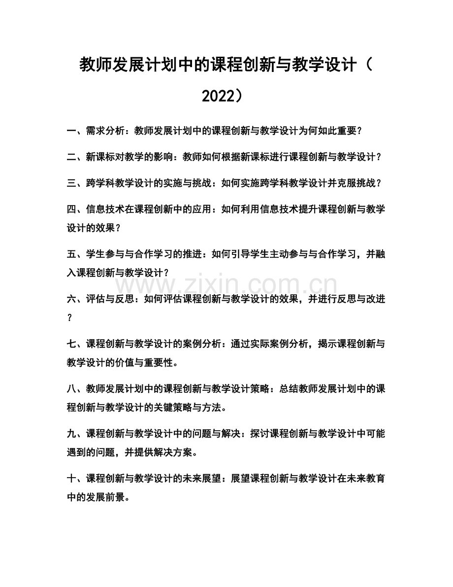 教师发展计划中的课程创新与教学设计（2022）.docx_第1页