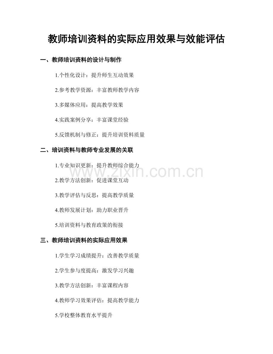 教师培训资料的实际应用效果与效能评估.docx_第1页