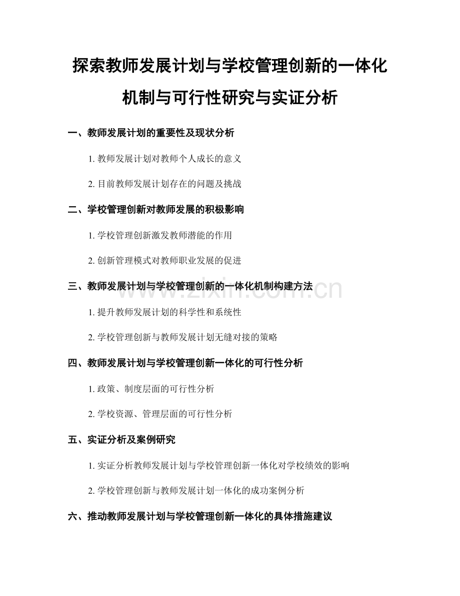 探索教师发展计划与学校管理创新的一体化机制与可行性研究与实证分析.docx_第1页