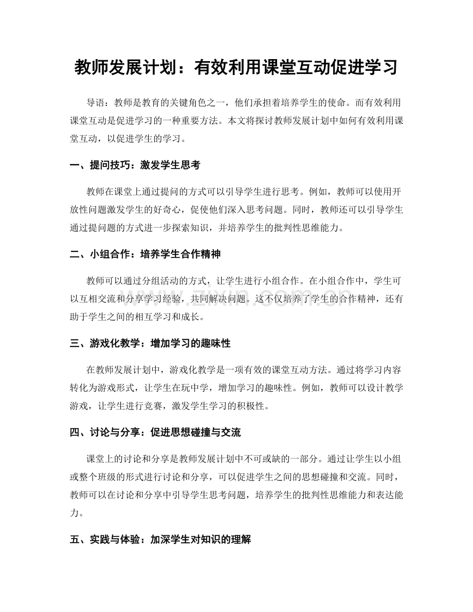 教师发展计划：有效利用课堂互动促进学习.docx_第1页