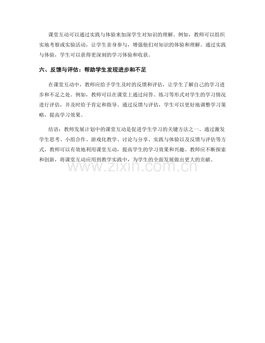 教师发展计划：有效利用课堂互动促进学习.docx_第2页