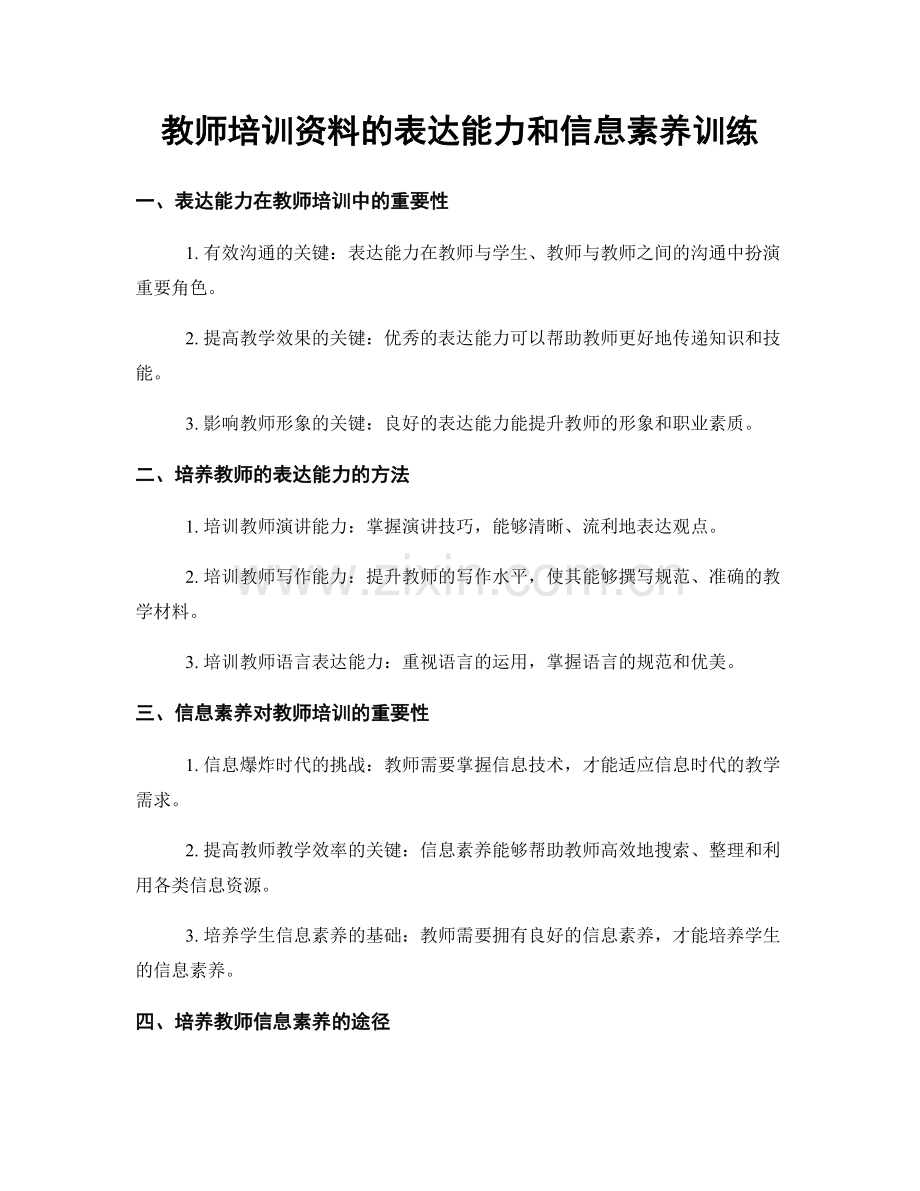 教师培训资料的表达能力和信息素养训练.docx_第1页