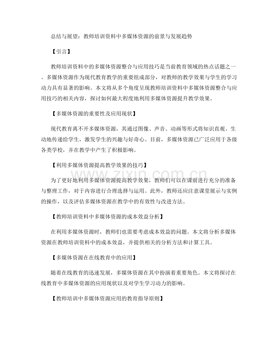 教师培训资料中的多媒体资源整合与应用技巧.docx_第2页