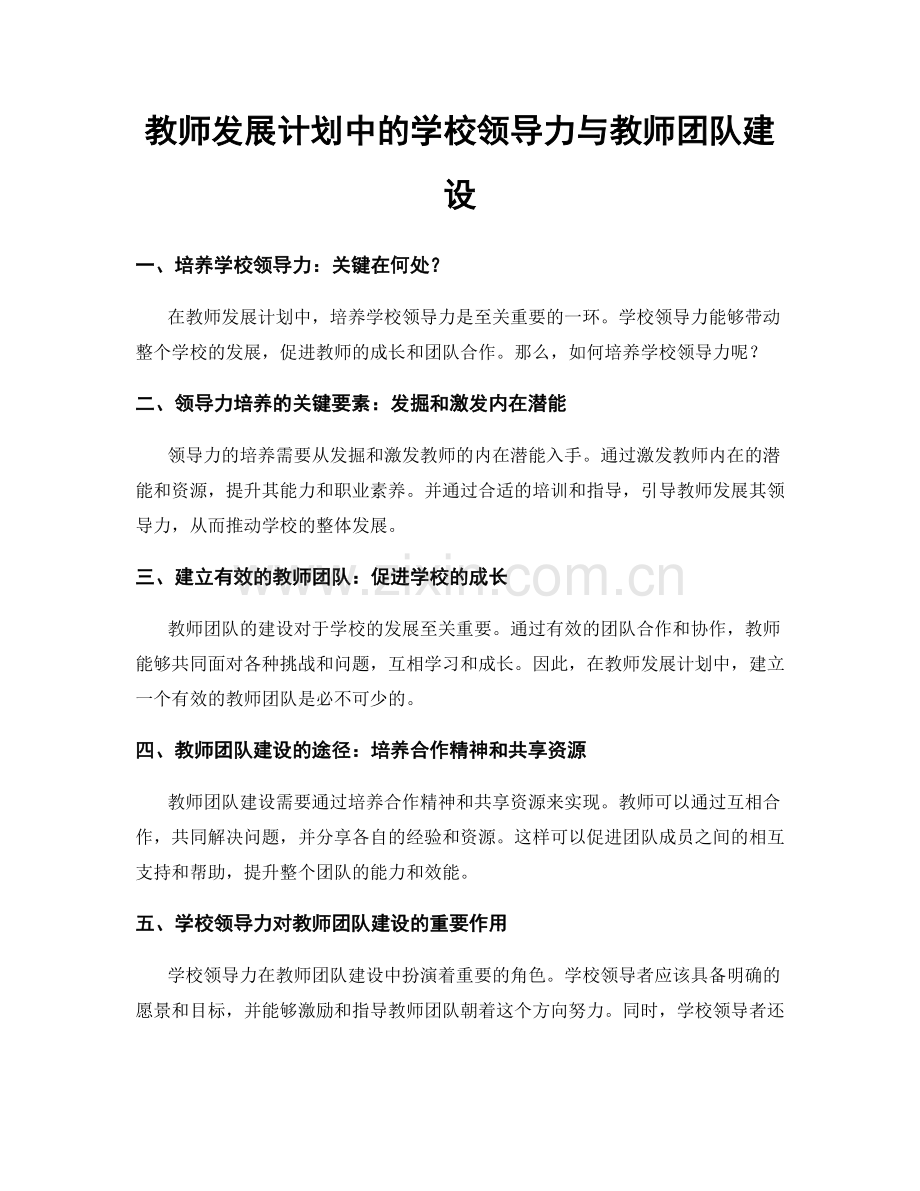 教师发展计划中的学校领导力与教师团队建设.docx_第1页