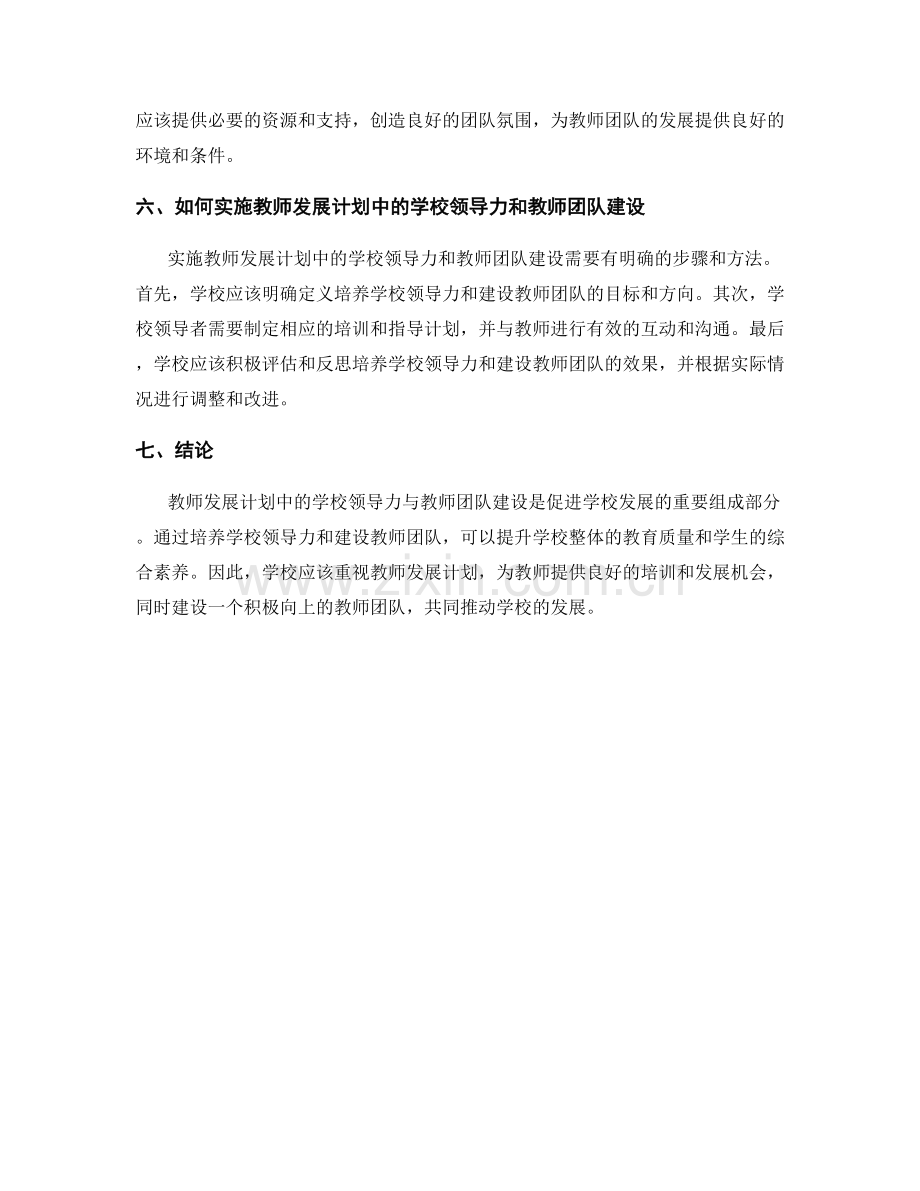 教师发展计划中的学校领导力与教师团队建设.docx_第2页