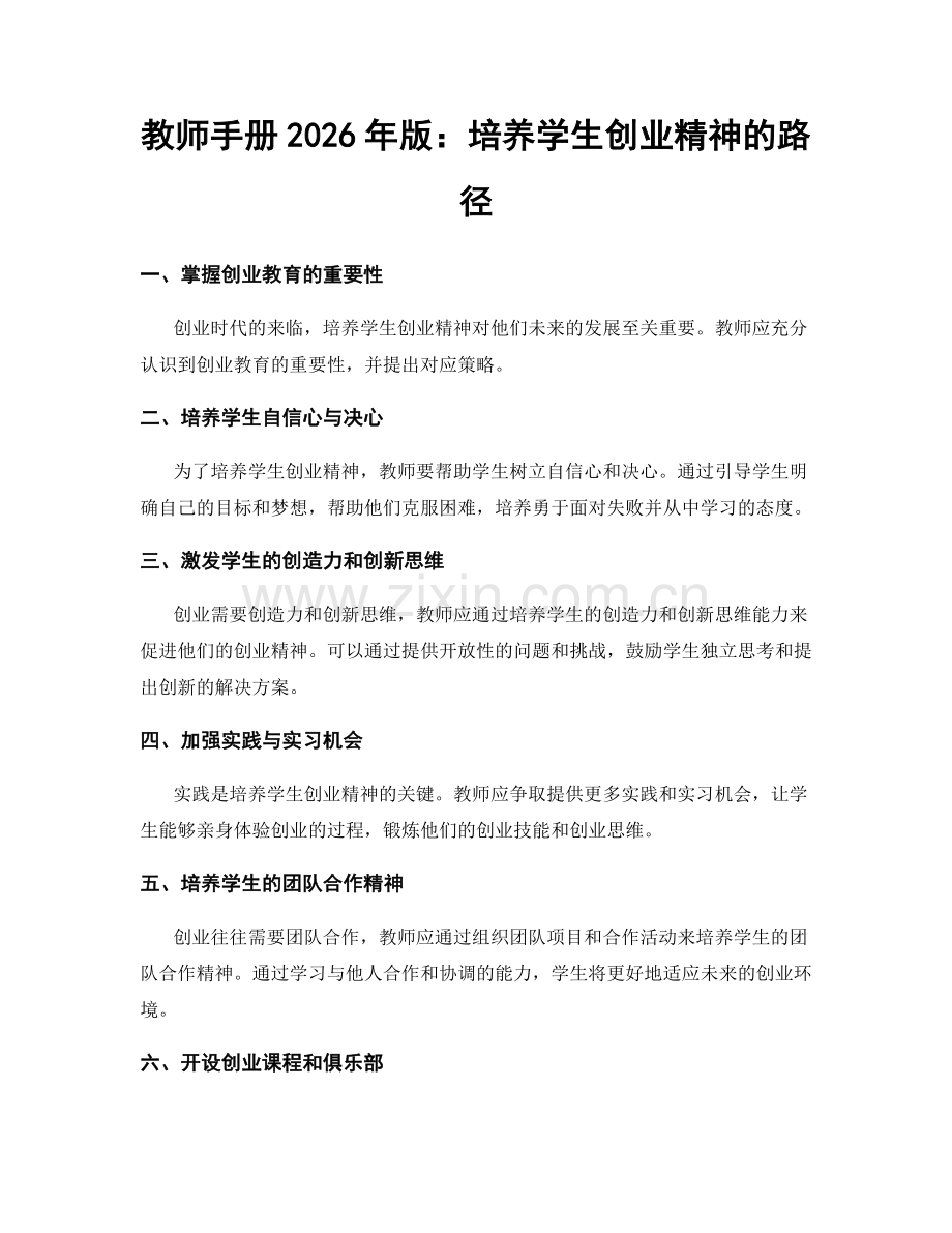 教师手册2026年版：培养学生创业精神的路径.docx_第1页