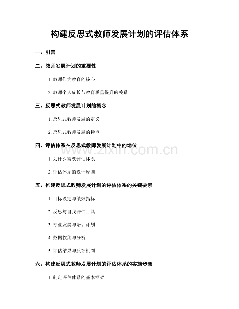 构建反思式教师发展计划的评估体系.docx_第1页