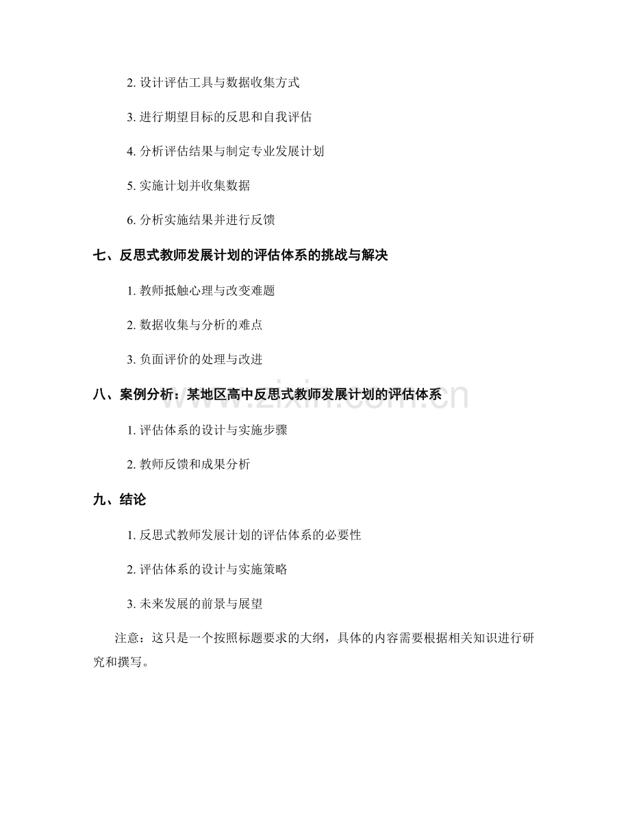 构建反思式教师发展计划的评估体系.docx_第2页