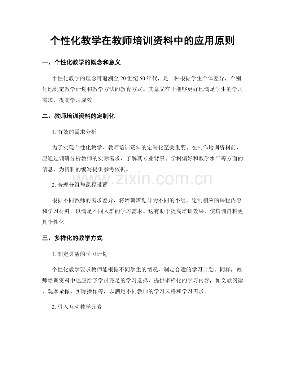 个性化教学在教师培训资料中的应用原则.docx_第1页