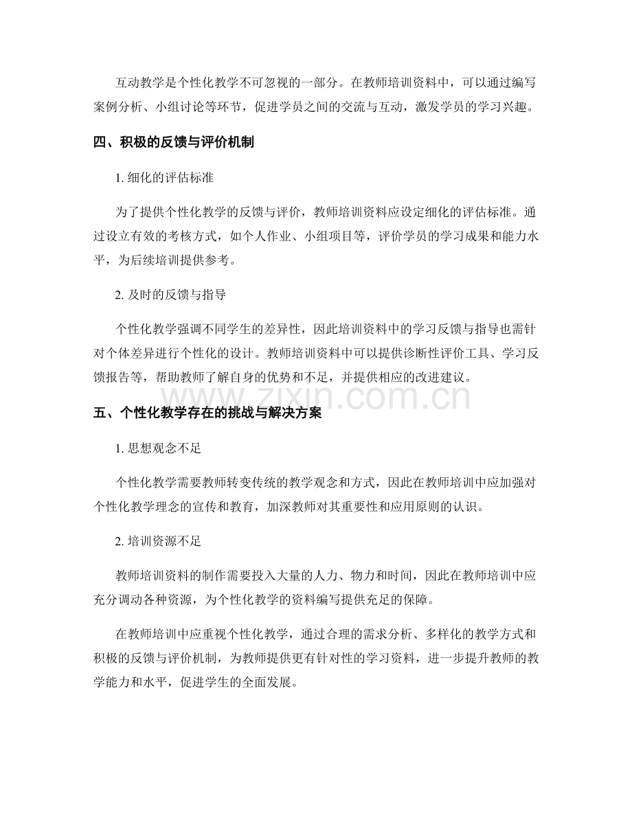 个性化教学在教师培训资料中的应用原则.docx_第2页