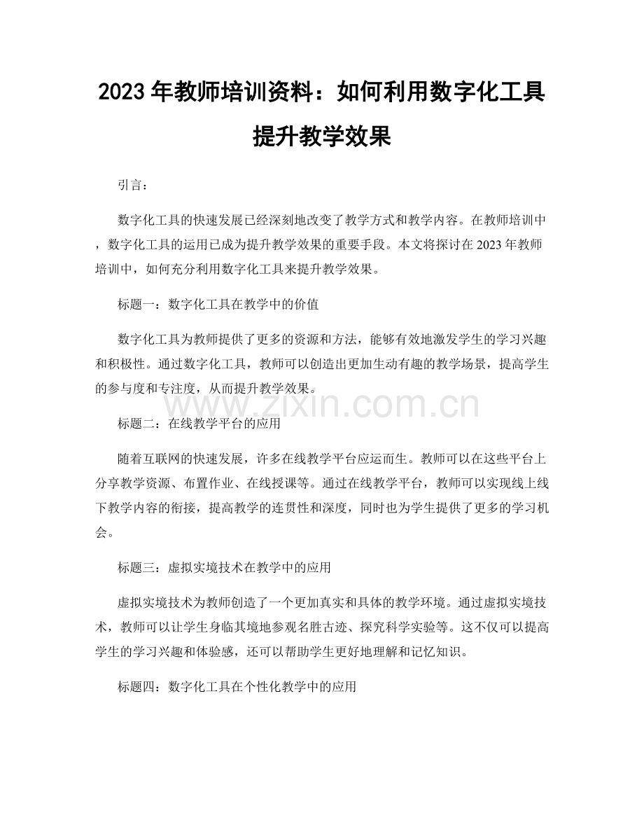 2023年教师培训资料：如何利用数字化工具提升教学效果.docx_第1页