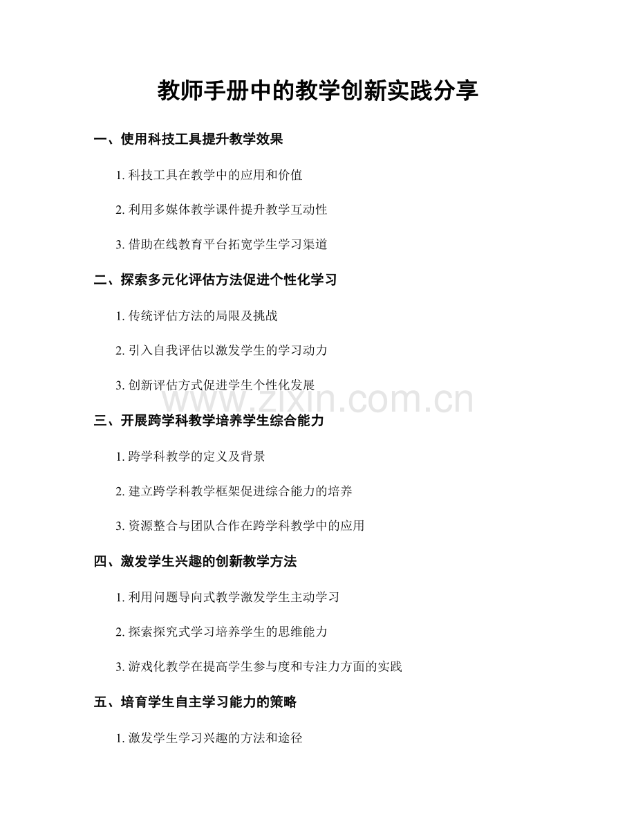 教师手册中的教学创新实践分享.docx_第1页