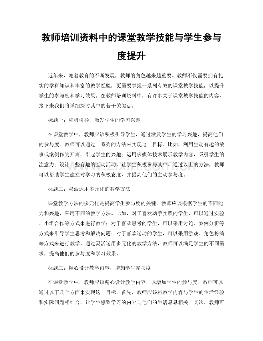 教师培训资料中的课堂教学技能与学生参与度提升.docx_第1页