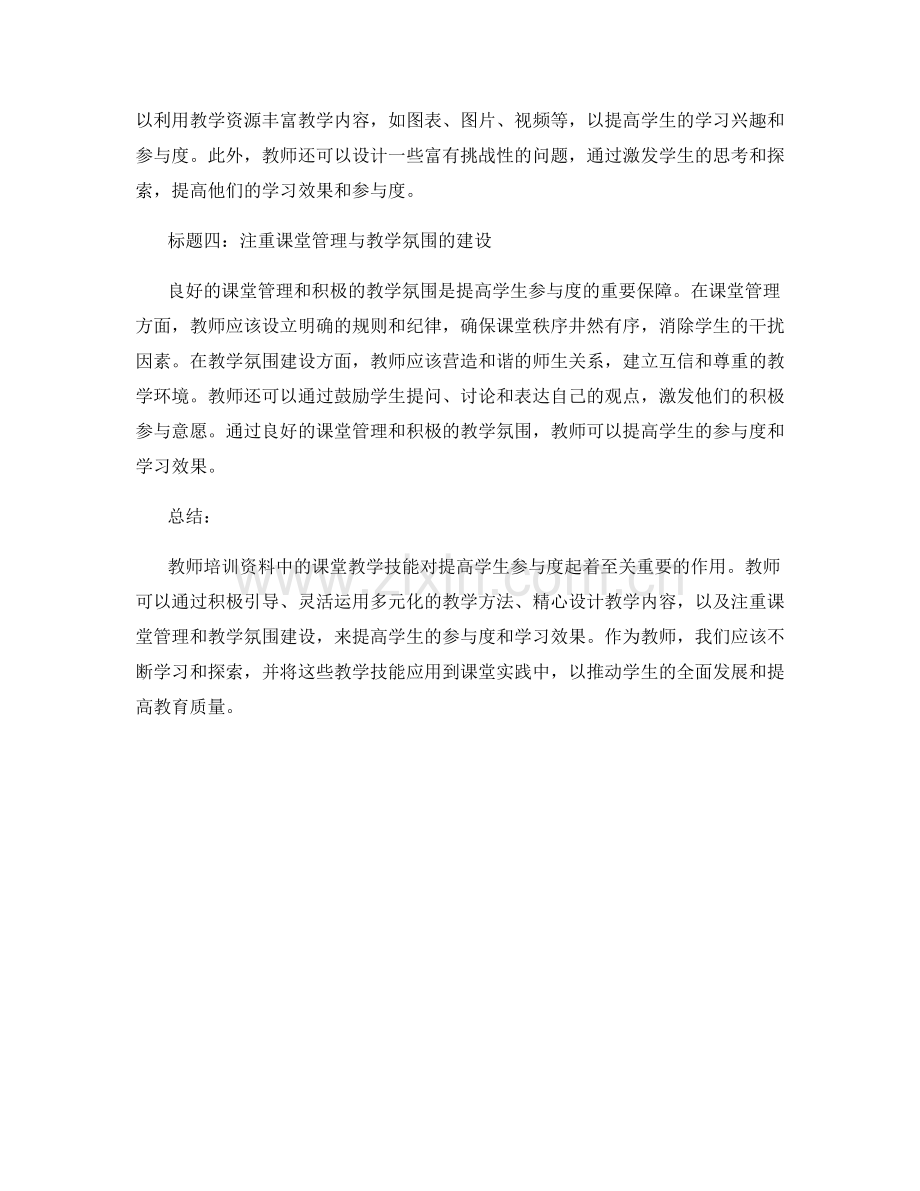 教师培训资料中的课堂教学技能与学生参与度提升.docx_第2页