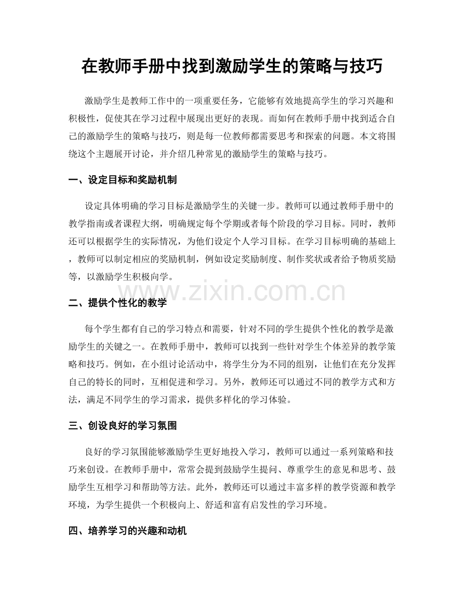 在教师手册中找到激励学生的策略与技巧.docx_第1页