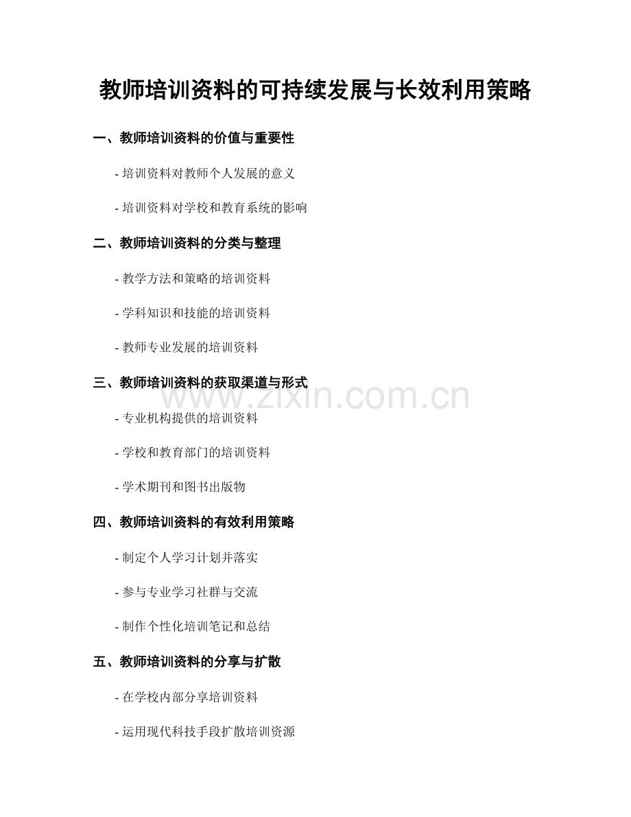 教师培训资料的可持续发展与长效利用策略.docx_第1页