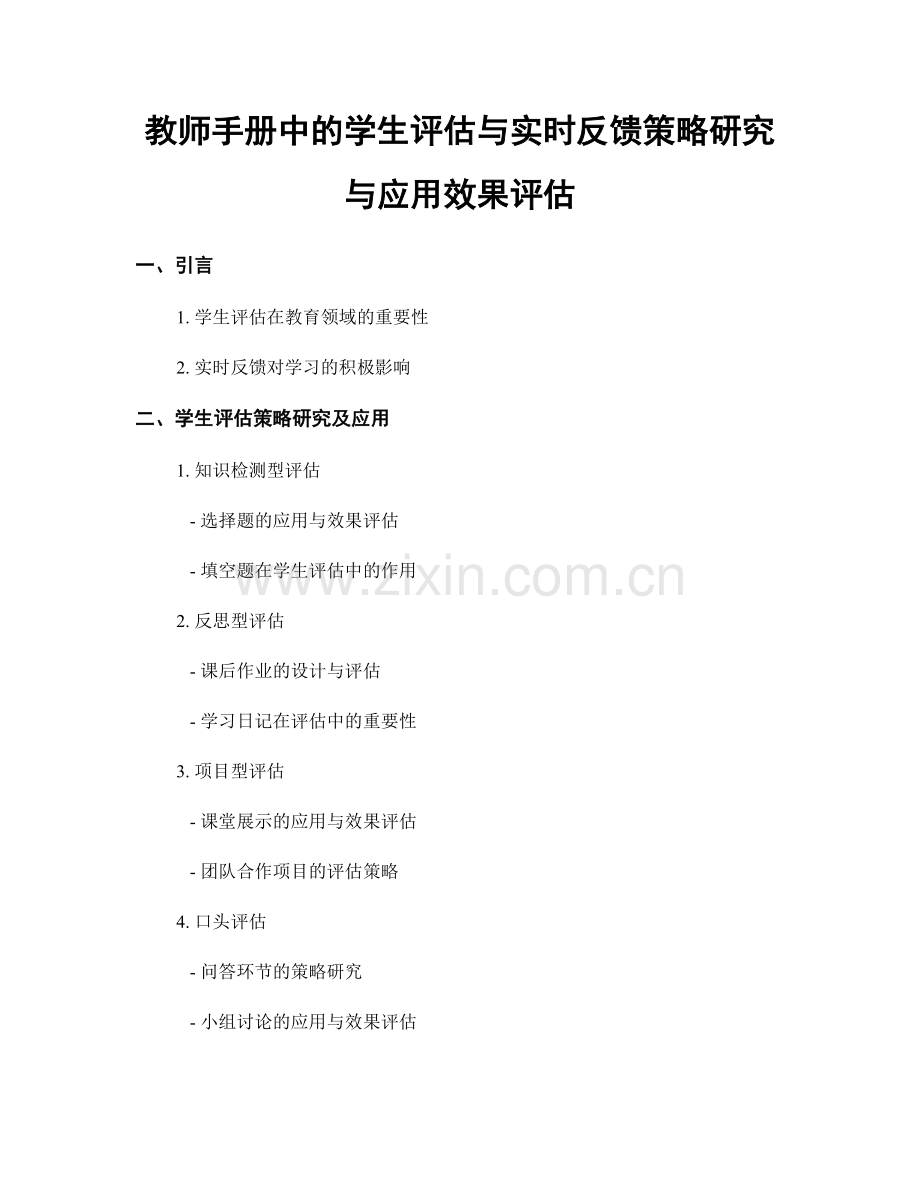 教师手册中的学生评估与实时反馈策略研究与应用效果评估.docx_第1页