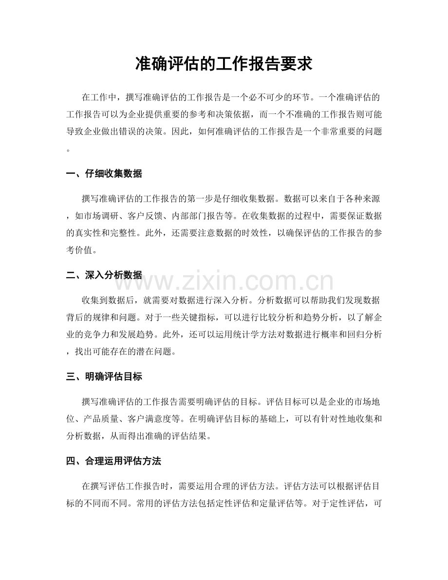 准确评估的工作报告要求.docx_第1页